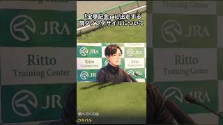 🎯【宝塚記念記者会見】ダノンデサイル|安田調教師・戸崎騎手 #shorts