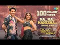 Ma Ma Mahesha - Lyrical Video | Sarkaru Vaari Paata | Mahesh Babu | Keerthy Suresh | Thaman S Ma Ma Mahesha - Lyrical Video | Sarkaru Vaari Paata | Mahesh Babu | Keerthy Suresh | Thaman S