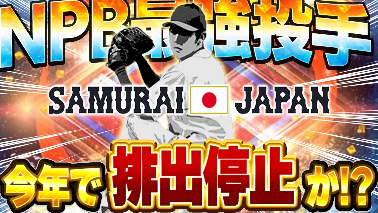 メジャー不可避！？このWBC選手は絶対能力上がります。今のうちにSランクとAランクは集めておいた方がいいぞ！！【プロスピA】# 1848