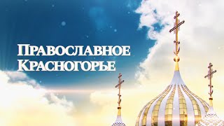 «Православное Красногорье». Святые новомученики