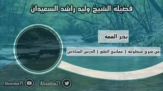 صورة بحر الفقه .. | فضيلة الشيخ وليد السعيدان - حفظه الله
