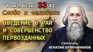 ТОМ 2. ГЛАВА 33. - Введение в рай и совершенство первозданных. Святитель Игнатий (Брянчанинов)