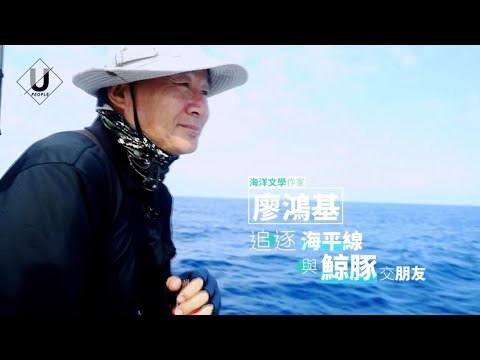 優人物／作家廖鴻基與鯨豚的海上奇遇
