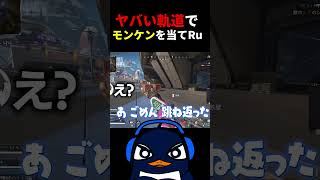 【神業？】とんでもない軌道でマドマギのレッカーボールを当てRu | Apex Legends