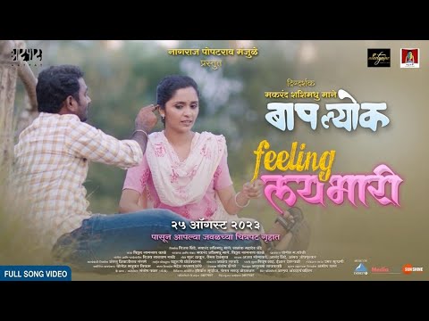 Feeling Lai Bhari Song | Baaplyok बापल्योक | Vijay Gavande | Abhay Jodhpurkar | Vaibhav Deshmukh