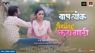 Feeling Lai Bhari Song  Baaplyok बापल्�