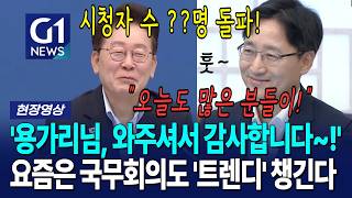 '용가리님, 좋은 말씀 감사합니다~!' 요즘은 국무회의도 '트렌디' 챙긴다ㅋㅋ [G1현장영상]