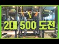 훈튜브 만회의 삼대측정 2대500 도전!!! // 삼대운동 스쿼트 데드리프트 벤치프레스 파워리프팅 보디빌딩