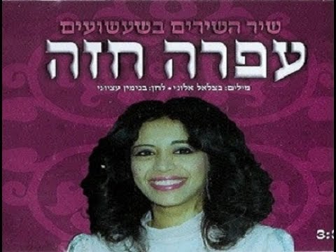 Ofra Haza - Achot Lanu Ketanah