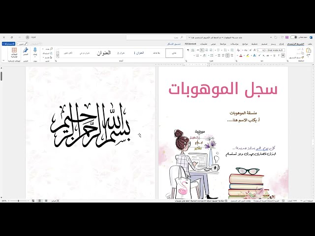 سجل منسقة الموهوبات