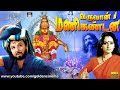 ஐயப்பன் பக்தி பரவச வருவான் மணிகண்டன்