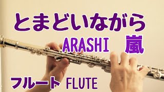 とまどいながら/ 嵐【フルートで演奏してみた】&quot;Tomadoinagara&quot; ARASHI  ドラマ『よい子の味方~新米保育士物語~』主題歌