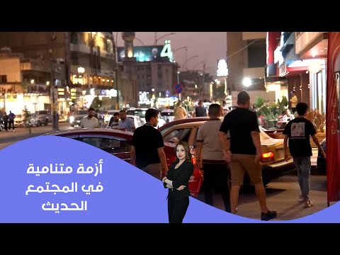 فيديو | أزمة متنامية في المجتمع الحديث
