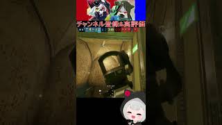 天先「えっ！？もしかてアレ、エリア範囲外なの！？」 #Shorts #r6s