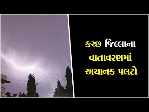 Sudden change in the atmosphere of kutch district ॥ Sandesh News TV | Cyclone Tauktae