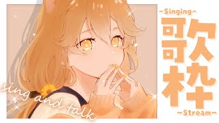 【歌枠】暑さに負けずにおうた🌻  sing and talk 【獅子神レオナ/Re:AcT】