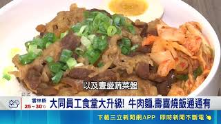 大同員工福利再升級！豪華餐廳開箱牛肉麵壽喜燒飯飄香｜三立財經iNEWS
