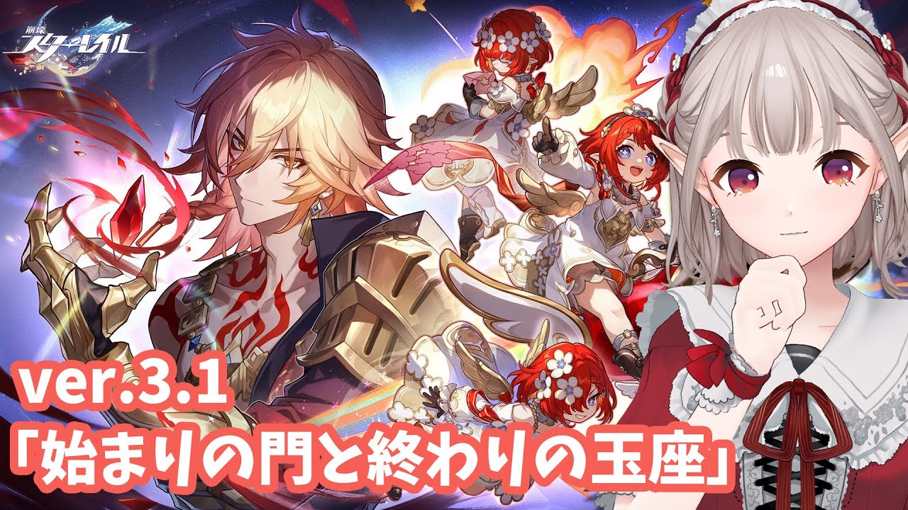 【崩壊:スターレイル】開拓クエスト ver.3.1『始まりの門と終わりの玉座』③【にじさんじ/える】