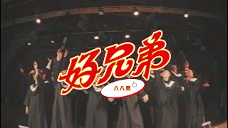 [音樂] 八八男 MC Double8 “好兄弟”