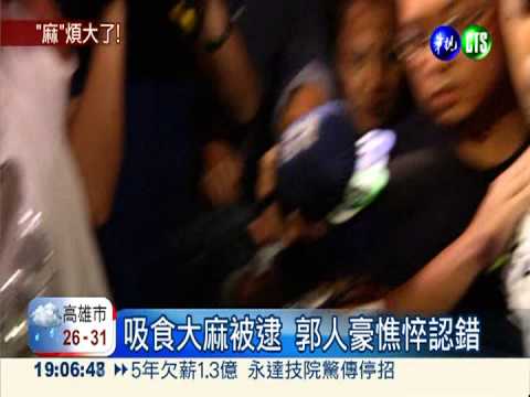 郭人豪惹"大麻"煩 妻稱不知情