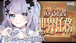 【原神】うおおおお砂漠書ガチ体験回part3！「ビルキースの哀歌」を楽し……む……【Vtuber】