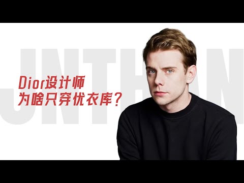 Dior设计师天天穿优衣库&hellip;&hellip;这对吗？