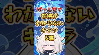 【原神】ぱっと見で性別がわからないキャラ5選 #原神 #genshinimpact