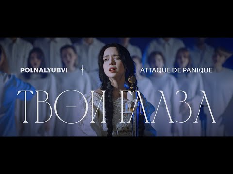 polnalyubvi & Attaque de panique — Твои Глаза (live)