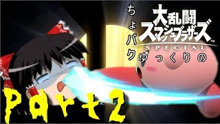 【ちょバクゆっくり】大乱闘スマッシュブラザーズSPECIAL　～霊夢、待ちカービィを知る～