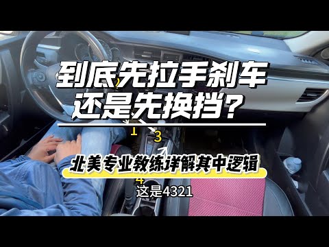 到底先拉手刹车还是先换挡？北美专业教练详解其中逻辑，看懂了你就远离了一大类事故