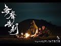 無聲告別 - 第八屆【微電影「創+作」支援計劃】