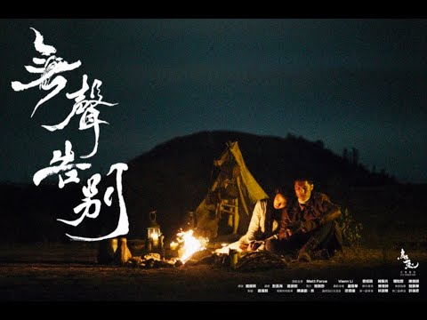 無聲告別 - 第八屆【微電影「創+作」支援計劃】