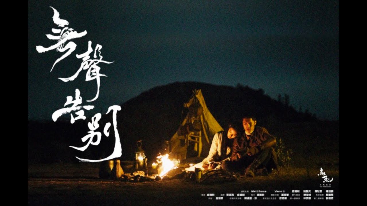 無聲告別 - 第八屆【微電影「創+作」支援計劃】