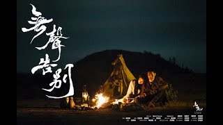 無聲告別 - 第八屆【微電影「創+作」支援計劃】