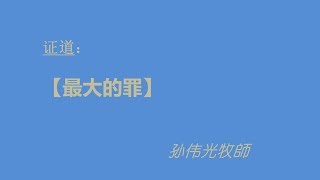 2018-07-15: 最大的罪 - 孙伟光牧师