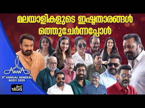 തലമുറകളുടെ സംഗമ ഭൂമിയായി 'അമ്മ' ജനറൽ ബോഡി യോഗം | Amma General Body Meeting 2025 | One 2 Talks |