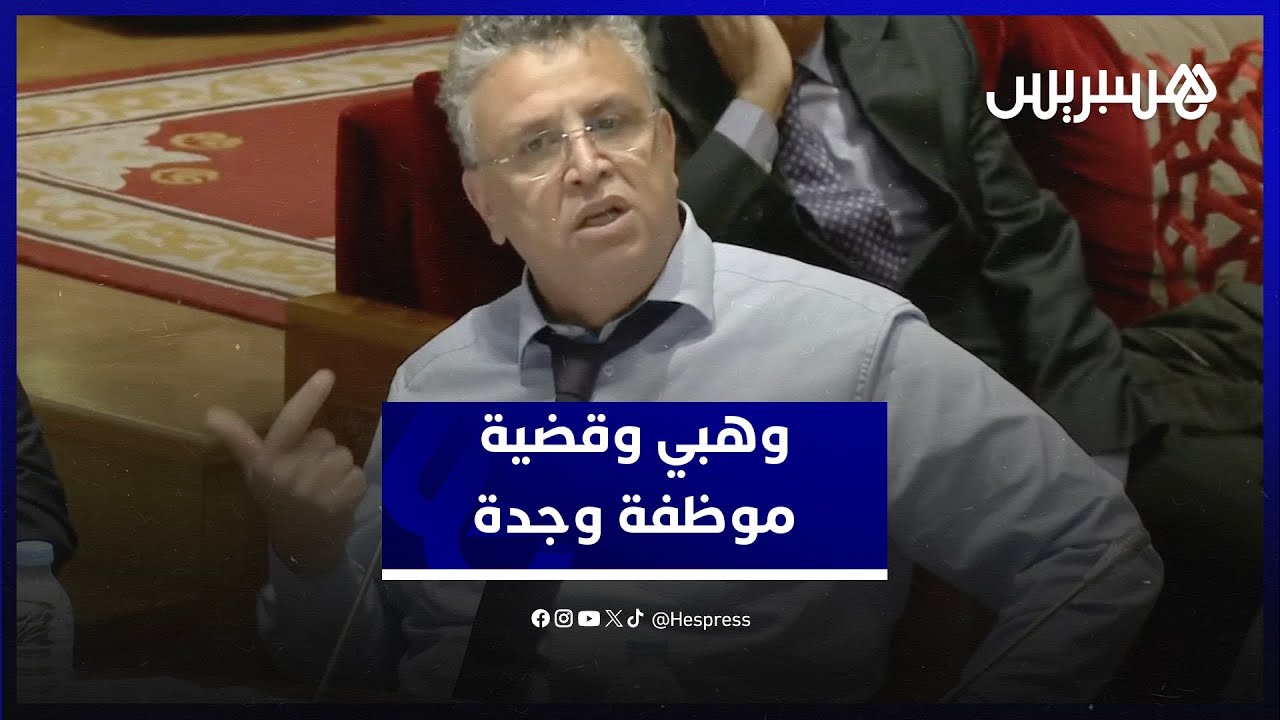 وهبي يكشف عن قضية موظفة اختفت 20 سنة وحصلت على تعويض بشهادات طبية مشكوك فيها من الخارج thumbnail