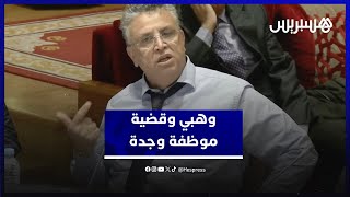 وهبي يكشف عن قضية موظفة اختفت 20 سنة وحصلت على تعويض بشهادات طبية مشكوك فيها من الخارج thumbnail