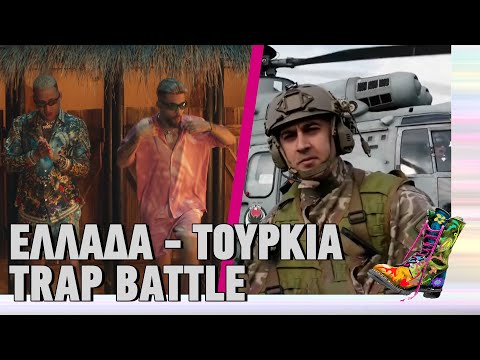 Ράδιο Αρβύλα | Ελλάδα - Τουρκία Trap Battle | Top Επικαιρότητας (2/2/2023)