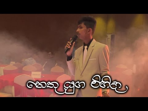 නෙතු යුග විහිදා nethu yuga vihida
