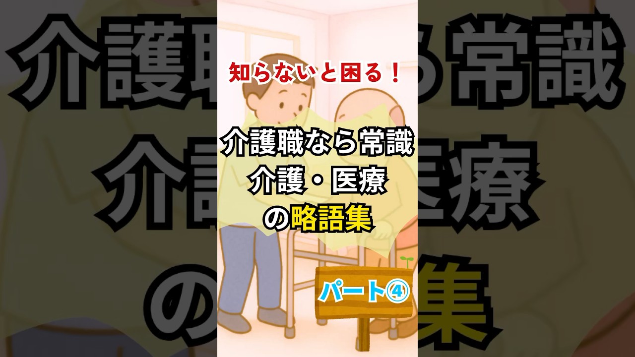 覚えておくと困らない介護現場や医療現場でよく使われる略語や医療用語パート4.        #介護職 #介護知識 #介護新人教育