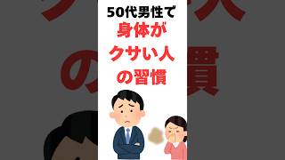 【男性の健康】実は臭い50代男性になる習慣 #健康雑学 #生活習慣病 #50代男性