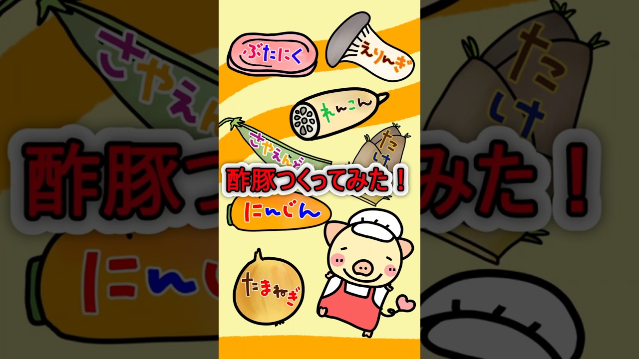 【学校給食の酢豚】#酢豚 #schoollunch #料理 #cooking #レシピ #給食 #学校給食 #shorts #豊橋 #中華料理 #japan