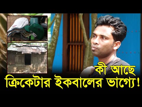 কী আছে ক্রিকেটার ইকবালের ভাগ্যে!