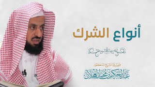 صورة أنواع الشرك | د. عبد الحكيم العجلان