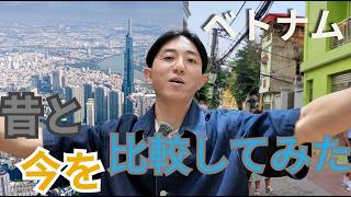 もはや別の国。ベトナムの「ビフォーアフター」が衝撃的すぎる