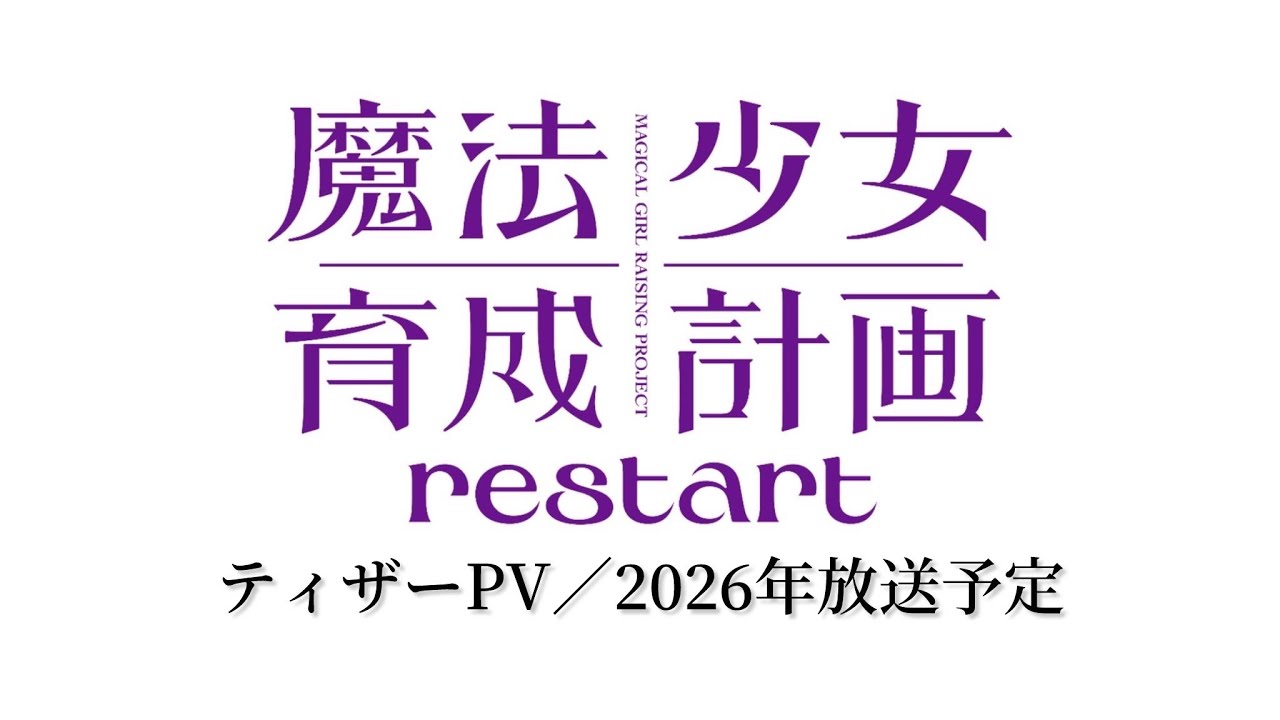Mahou Shoujo Ikusei Keikaku: restart trailer thumbnail