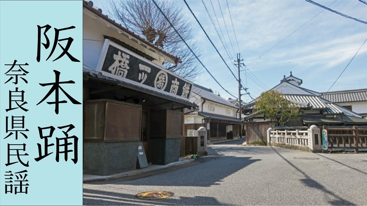 阪本踊 (なんちき)　「奈良県民謡」　SakamotoOdori  Nanchiki (Nara Japan)