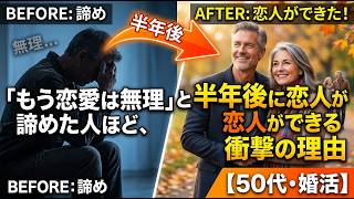 「もう恋愛は無理」と諦めた人ほど、半年後に恋人ができる衝撃の理由【50代・婚活】