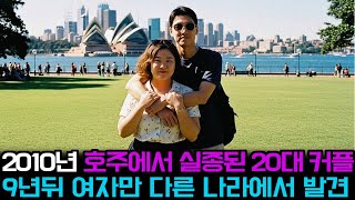 Download lagu [Main Story] A couple in their 20s went missing in Australia in 2010, and nine years later, only ... mp3